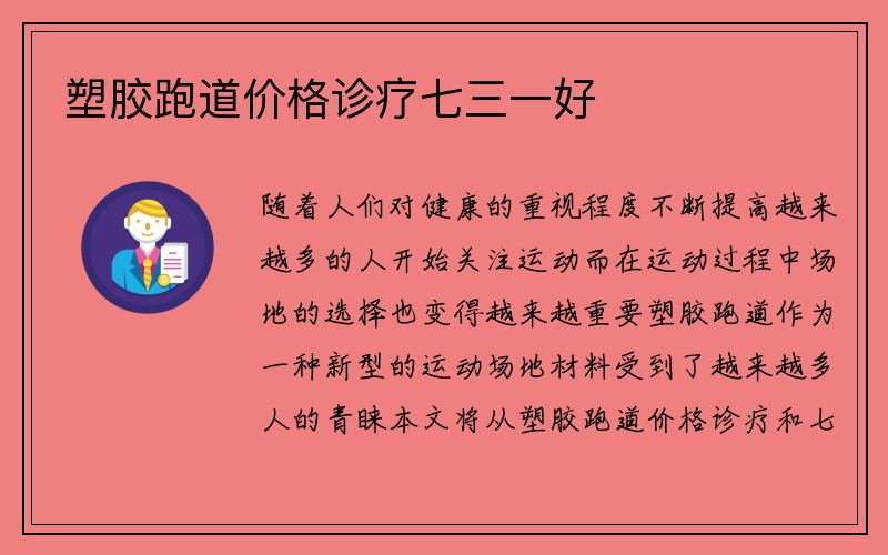 塑胶跑道价格诊疗七三一好