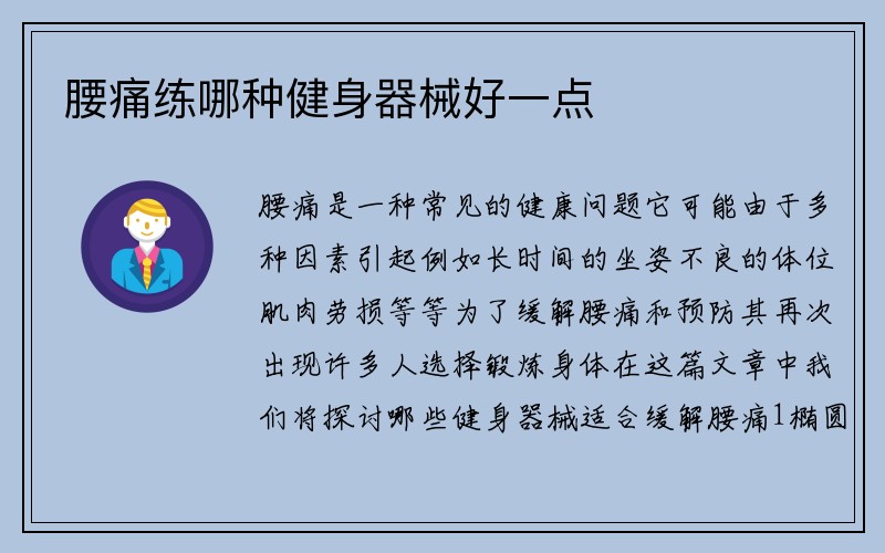 腰痛练哪种健身器械好一点