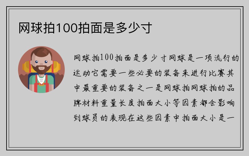 网球拍100拍面是多少寸