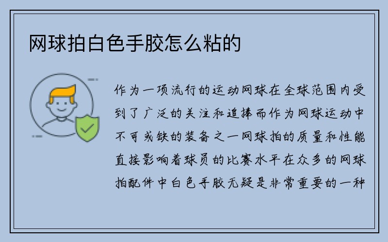 网球拍白色手胶怎么粘的