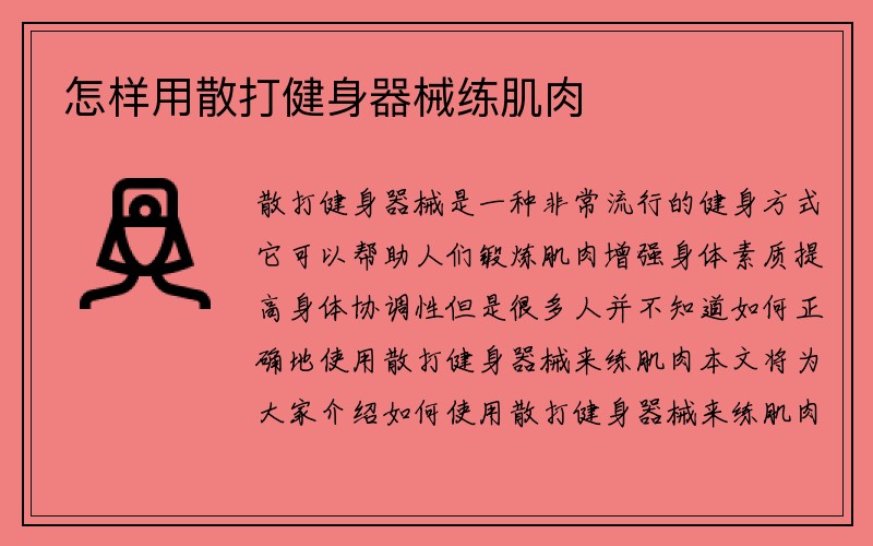 怎样用散打健身器械练肌肉