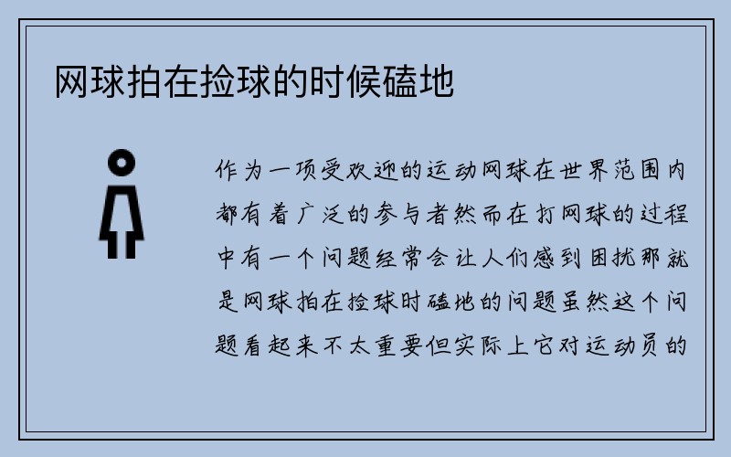 网球拍在捡球的时候磕地