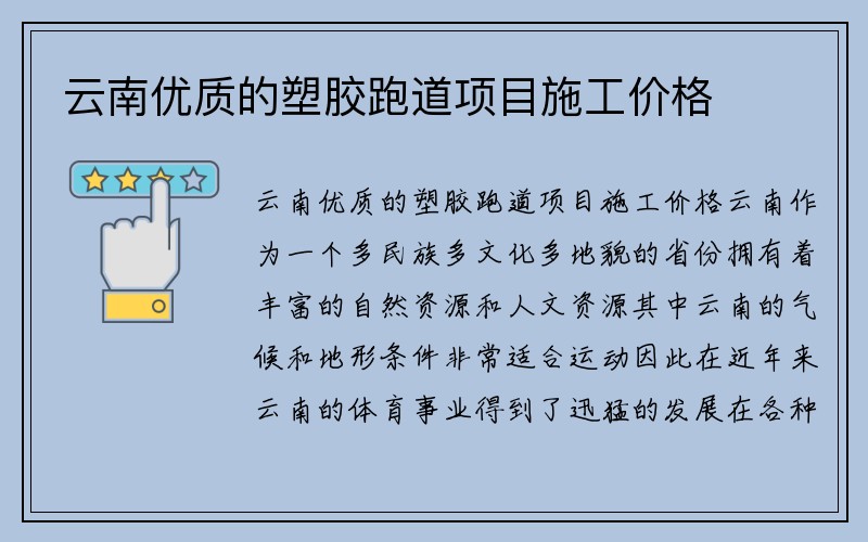 云南优质的塑胶跑道项目施工价格