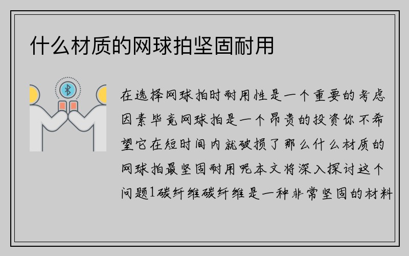 什么材质的网球拍坚固耐用