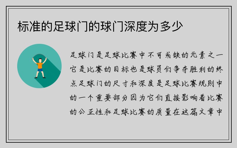 标准的足球门的球门深度为多少