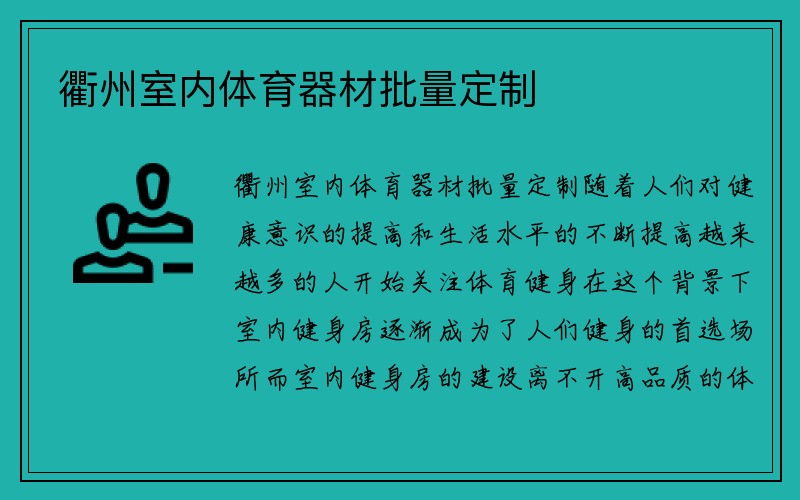 衢州室内体育器材批量定制