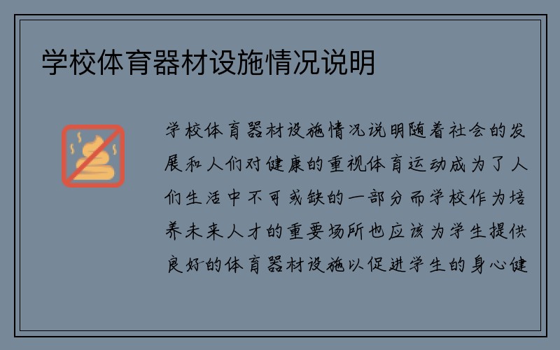 学校体育器材设施情况说明