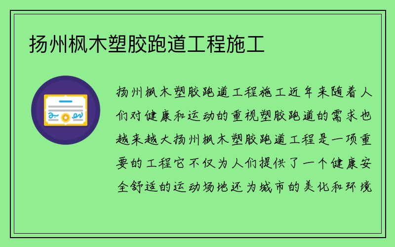 扬州枫木塑胶跑道工程施工