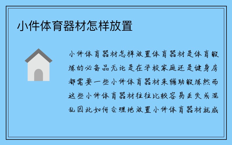 小件体育器材怎样放置