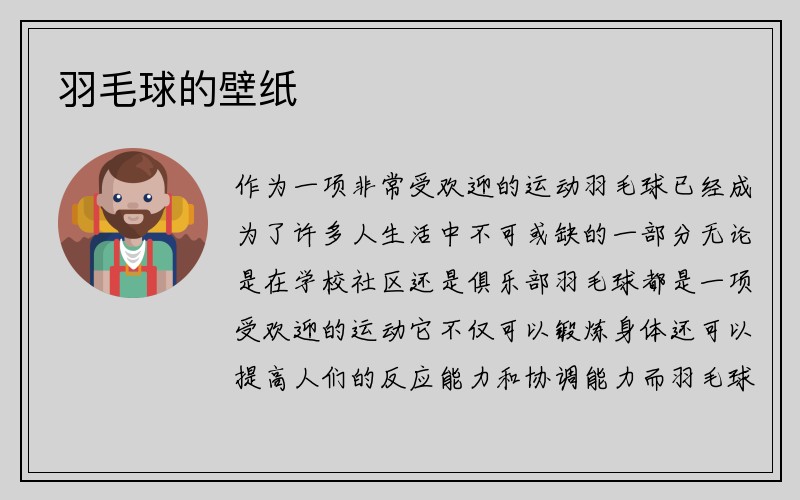 羽毛球的壁纸