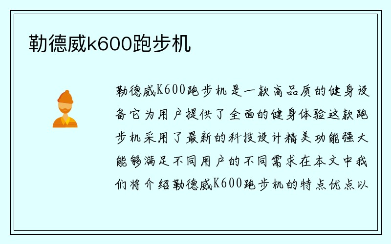 勒德威k600跑步机