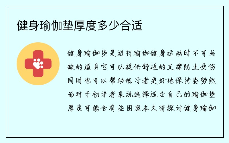 健身瑜伽垫厚度多少合适