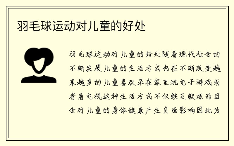 羽毛球运动对儿童的好处