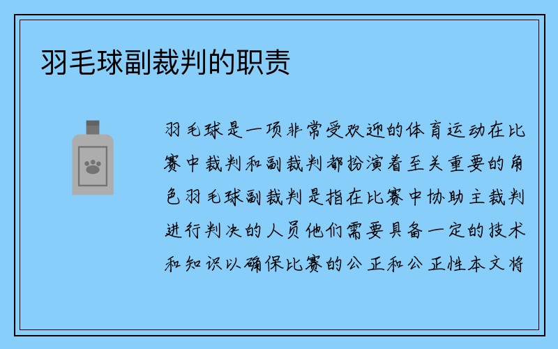 羽毛球副裁判的职责