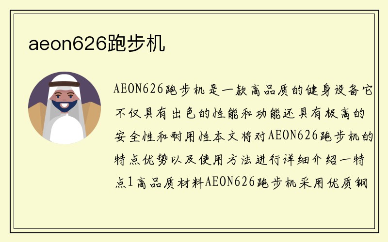 aeon626跑步机