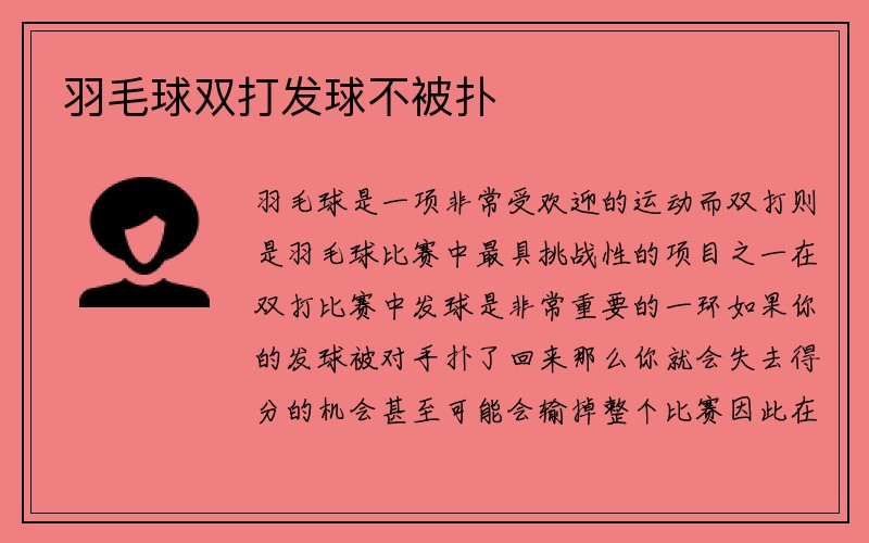 羽毛球双打发球不被扑