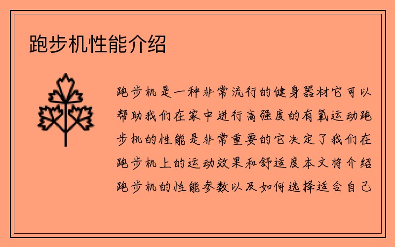 跑步机性能介绍