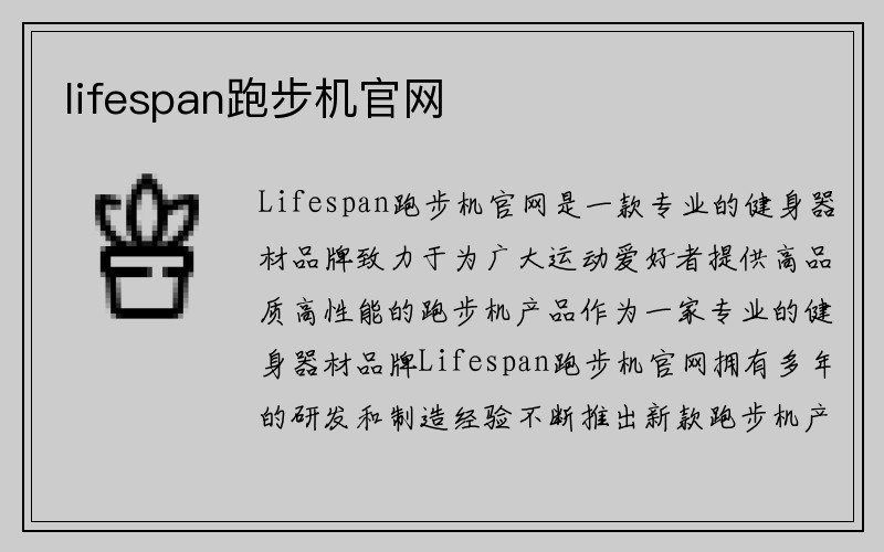 lifespan跑步机官网