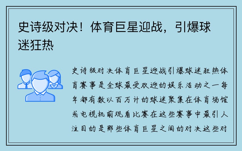 史诗级对决！体育巨星迎战，引爆球迷狂热