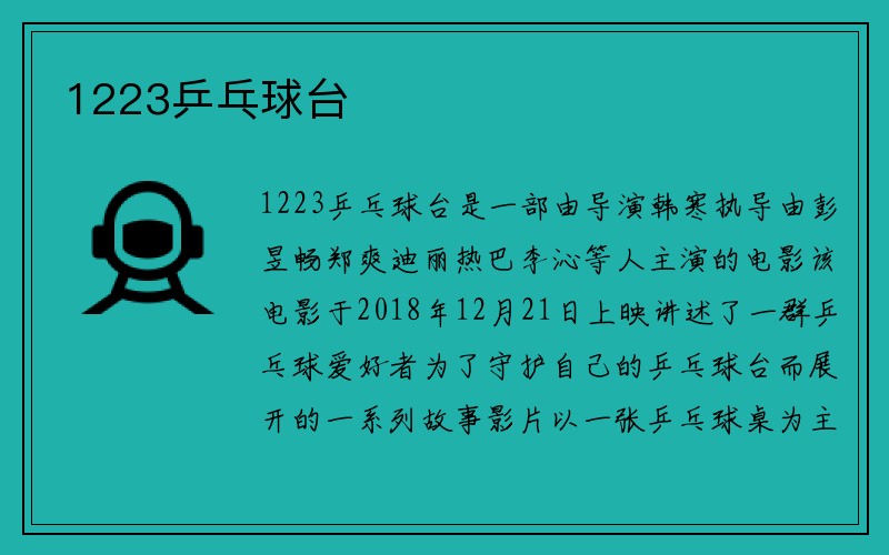 1223乒乓球台