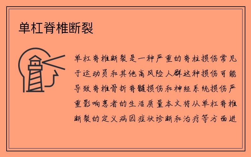 单杠脊椎断裂