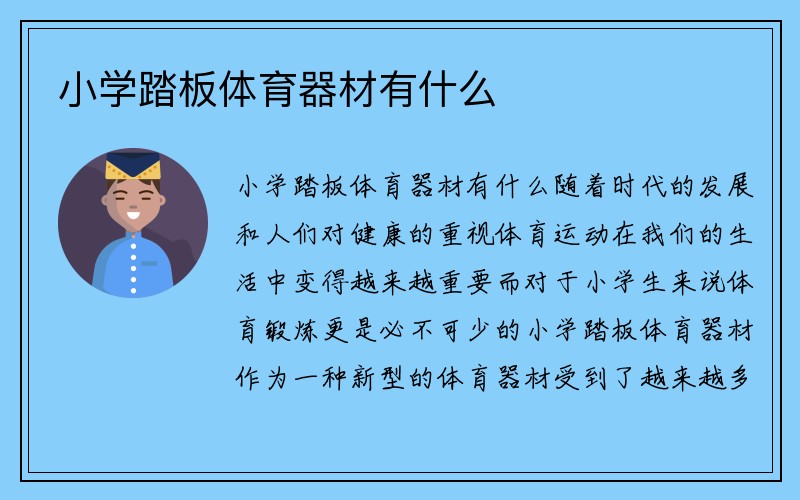 小学踏板体育器材有什么