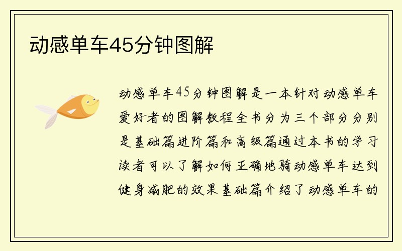 动感单车45分钟图解