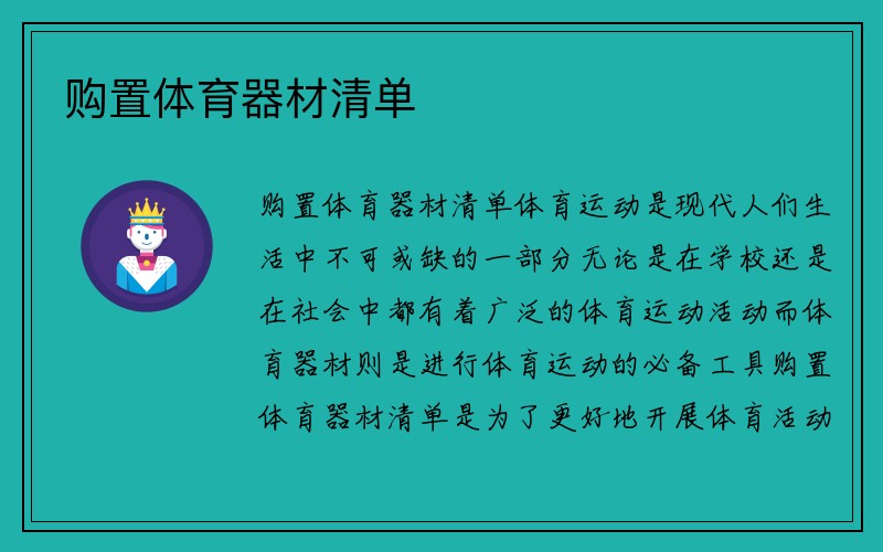 购置体育器材清单