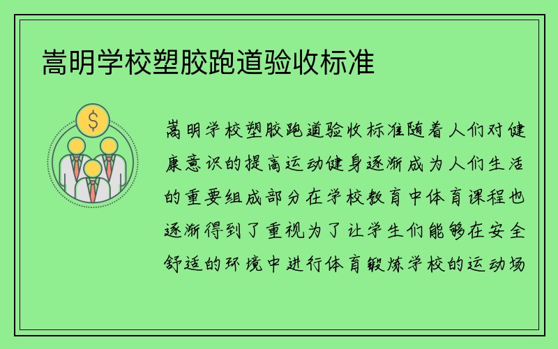 嵩明学校塑胶跑道验收标准