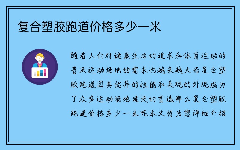 复合塑胶跑道价格多少一米