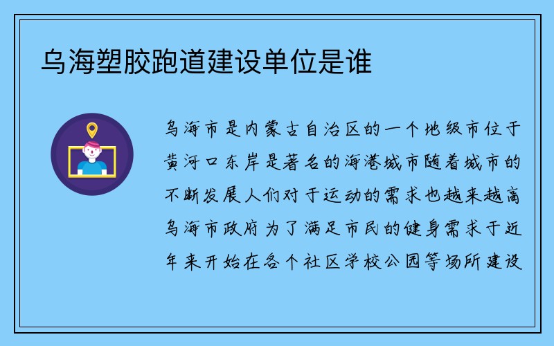 乌海塑胶跑道建设单位是谁