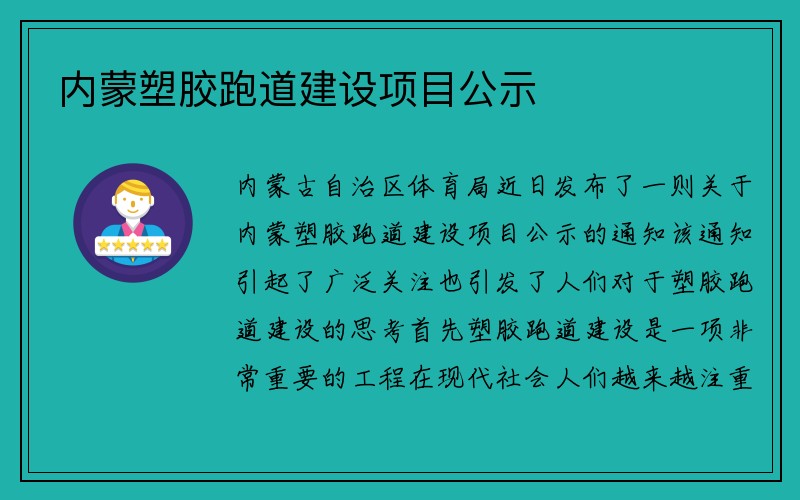 内蒙塑胶跑道建设项目公示