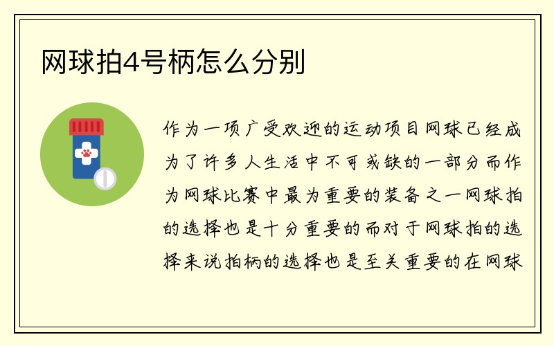 网球拍4号柄怎么分别