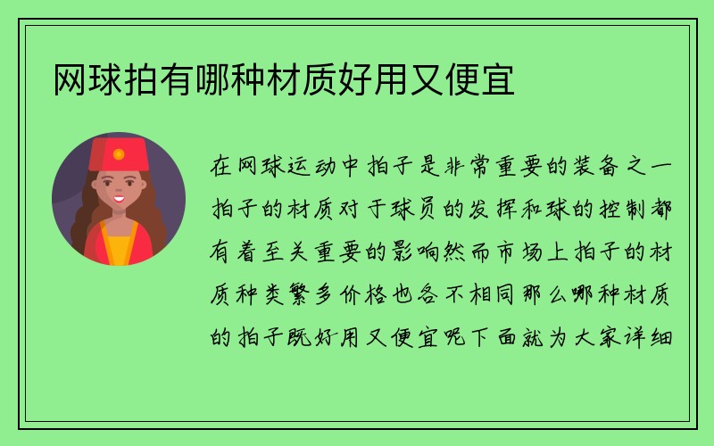 网球拍有哪种材质好用又便宜