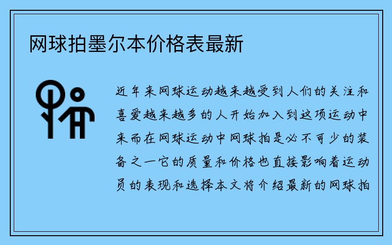 网球拍墨尔本价格表最新