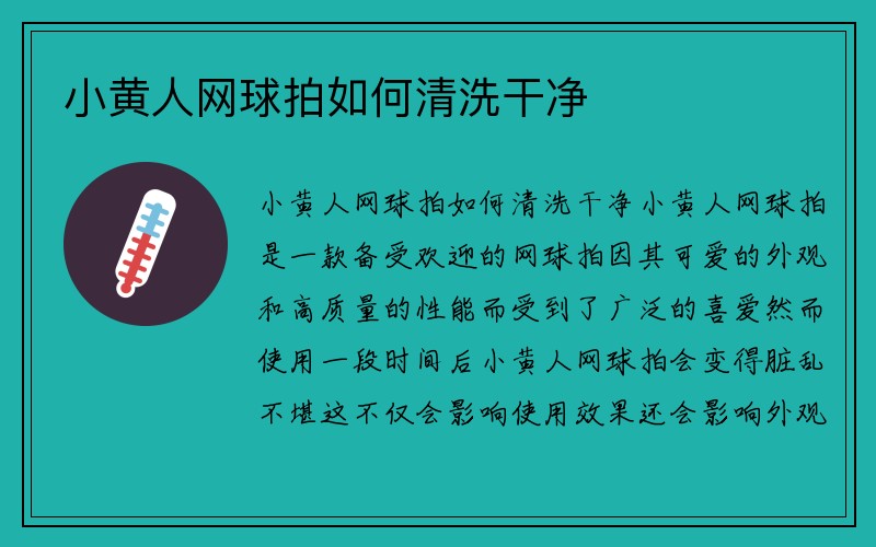 小黄人网球拍如何清洗干净