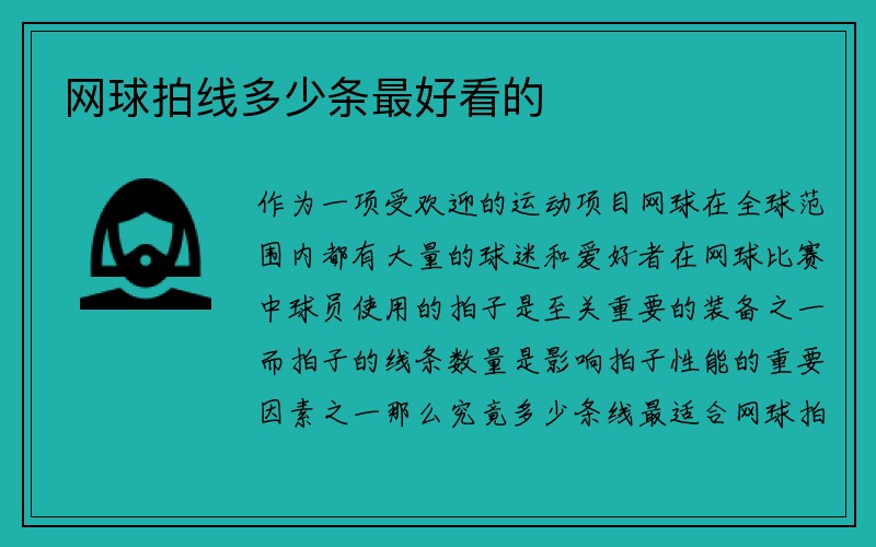 网球拍线多少条最好看的