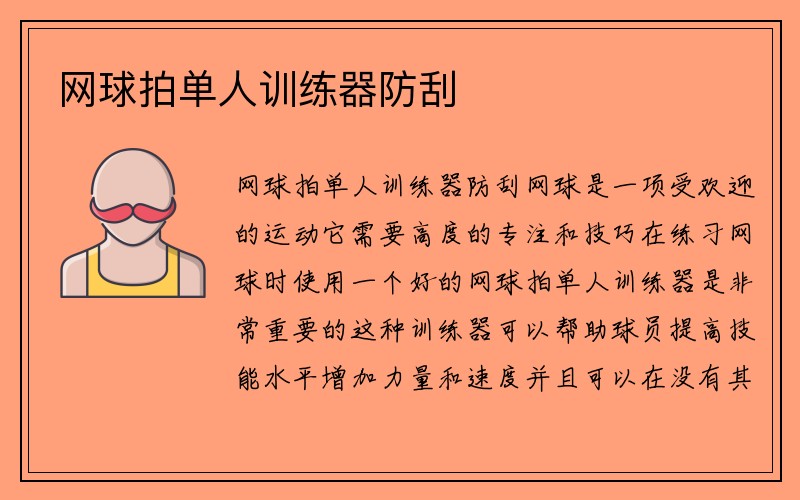 网球拍单人训练器防刮