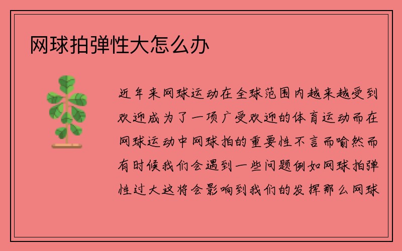 网球拍弹性大怎么办