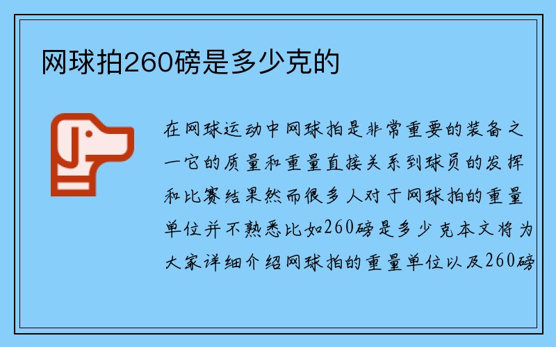 网球拍260磅是多少克的