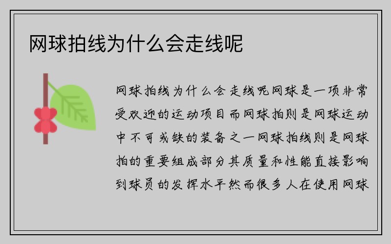 网球拍线为什么会走线呢