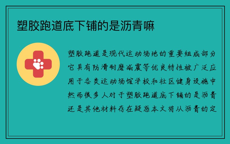 塑胶跑道底下铺的是沥青嘛