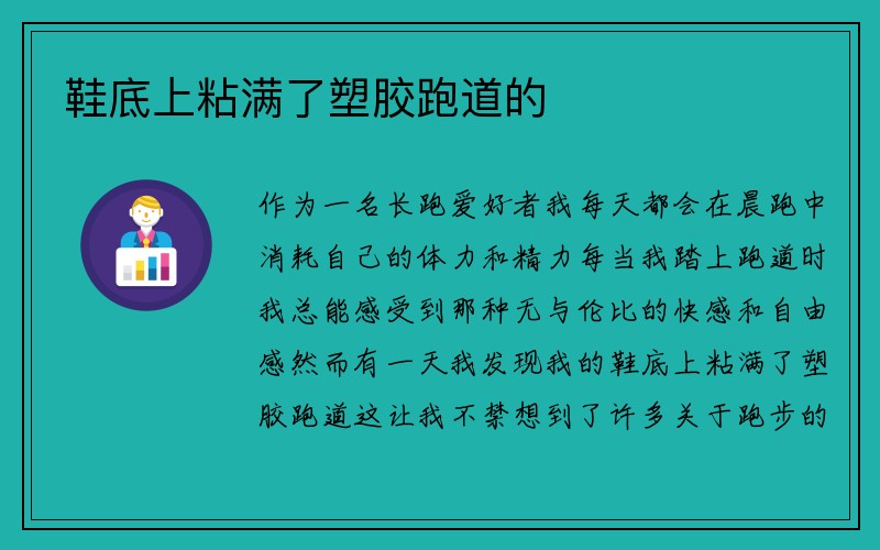 鞋底上粘满了塑胶跑道的