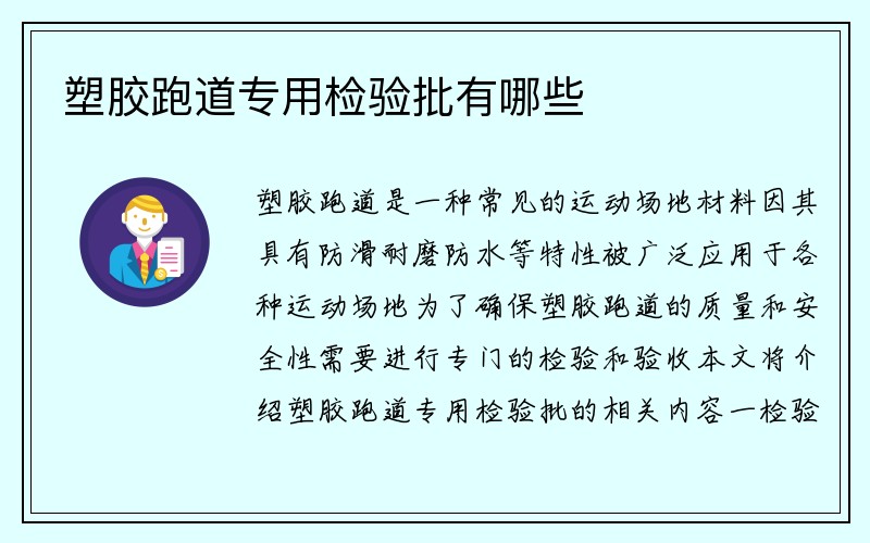 塑胶跑道专用检验批有哪些