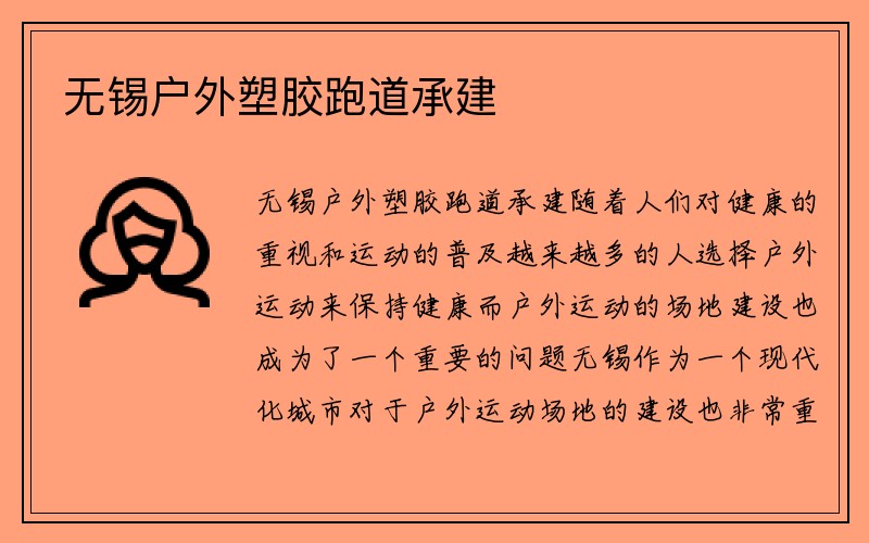 无锡户外塑胶跑道承建