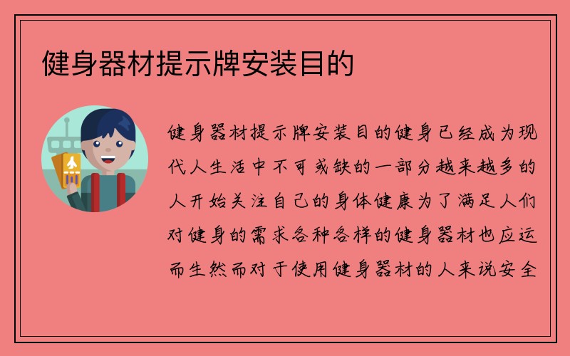 健身器材提示牌安装目的