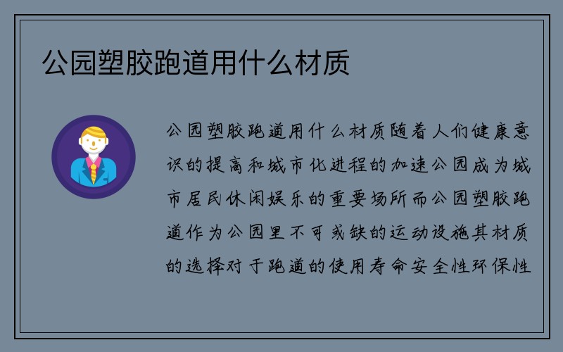 公园塑胶跑道用什么材质