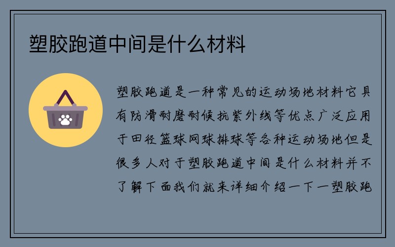 塑胶跑道中间是什么材料