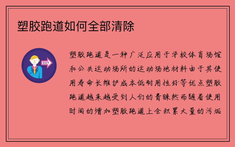 塑胶跑道如何全部清除