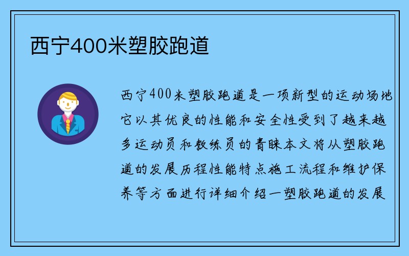 西宁400米塑胶跑道